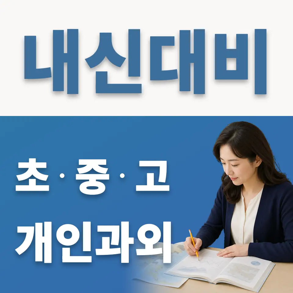 안암동1가 중학생 과학과외 학습 안내