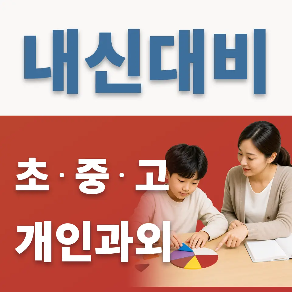 안암동2가 초등 영어과외 학습 안내