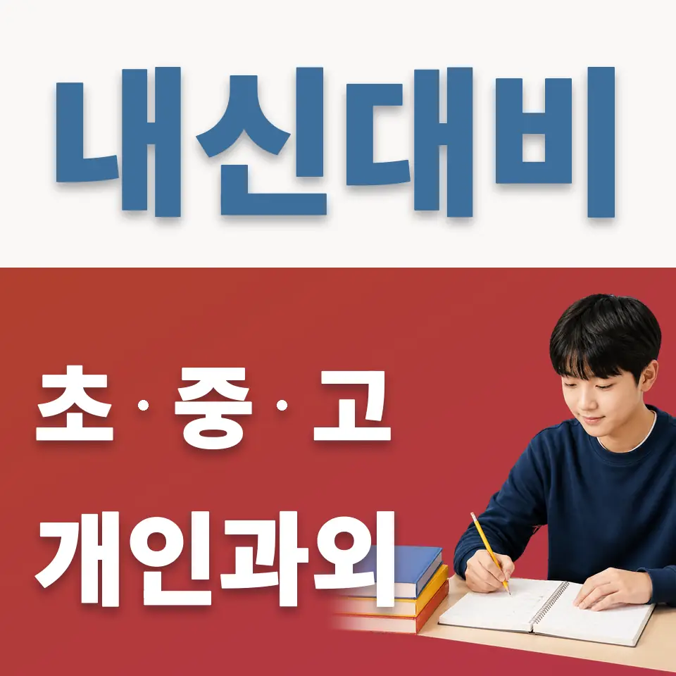 상월곡동 중학생 과학과외 학습 안내