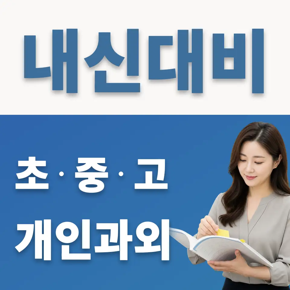 보문동6가 초등 과외 학습 안내