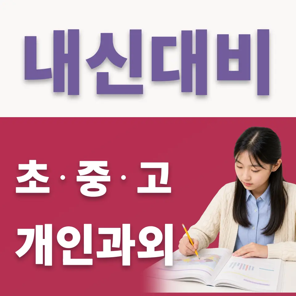 삼선동4가 중학생 국어과외 학습 안내