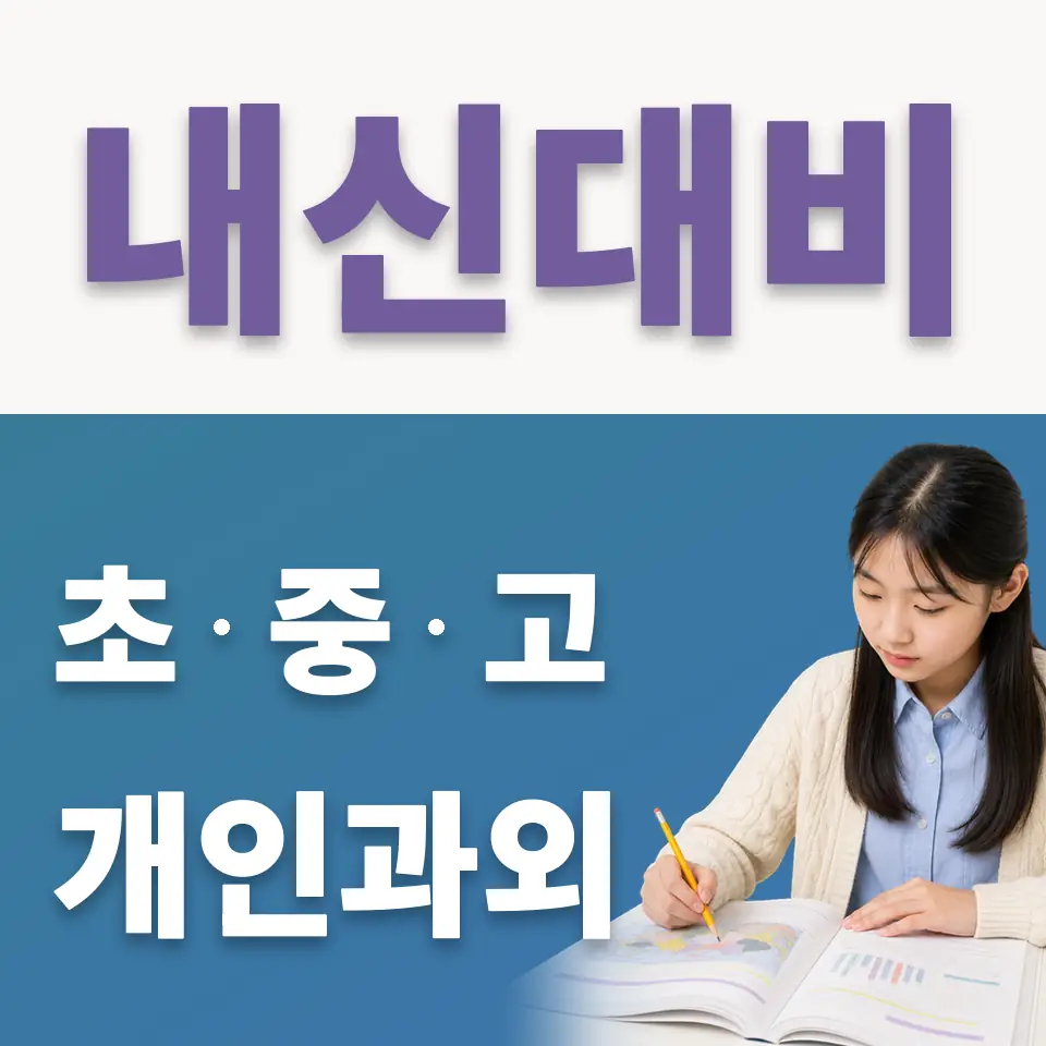 문정동 중학생 국어과외 학습 안내
