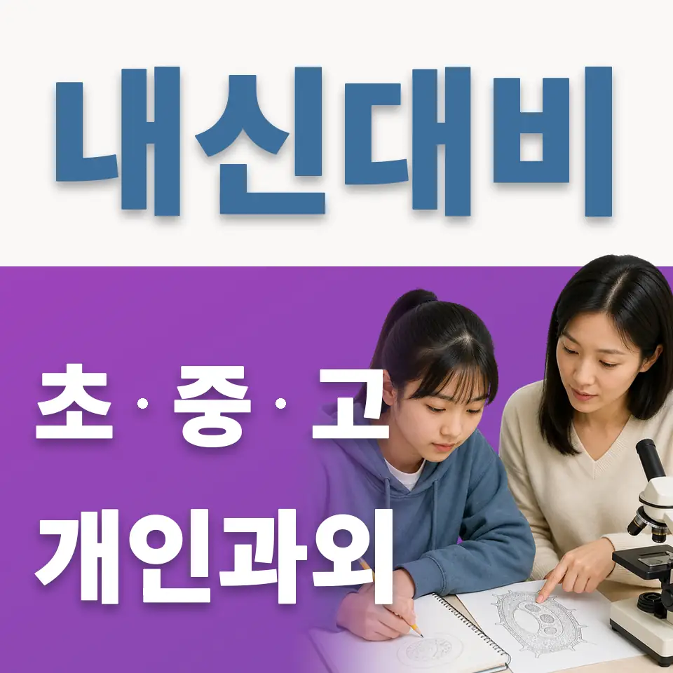 종암동 중학생 과외 학습 안내