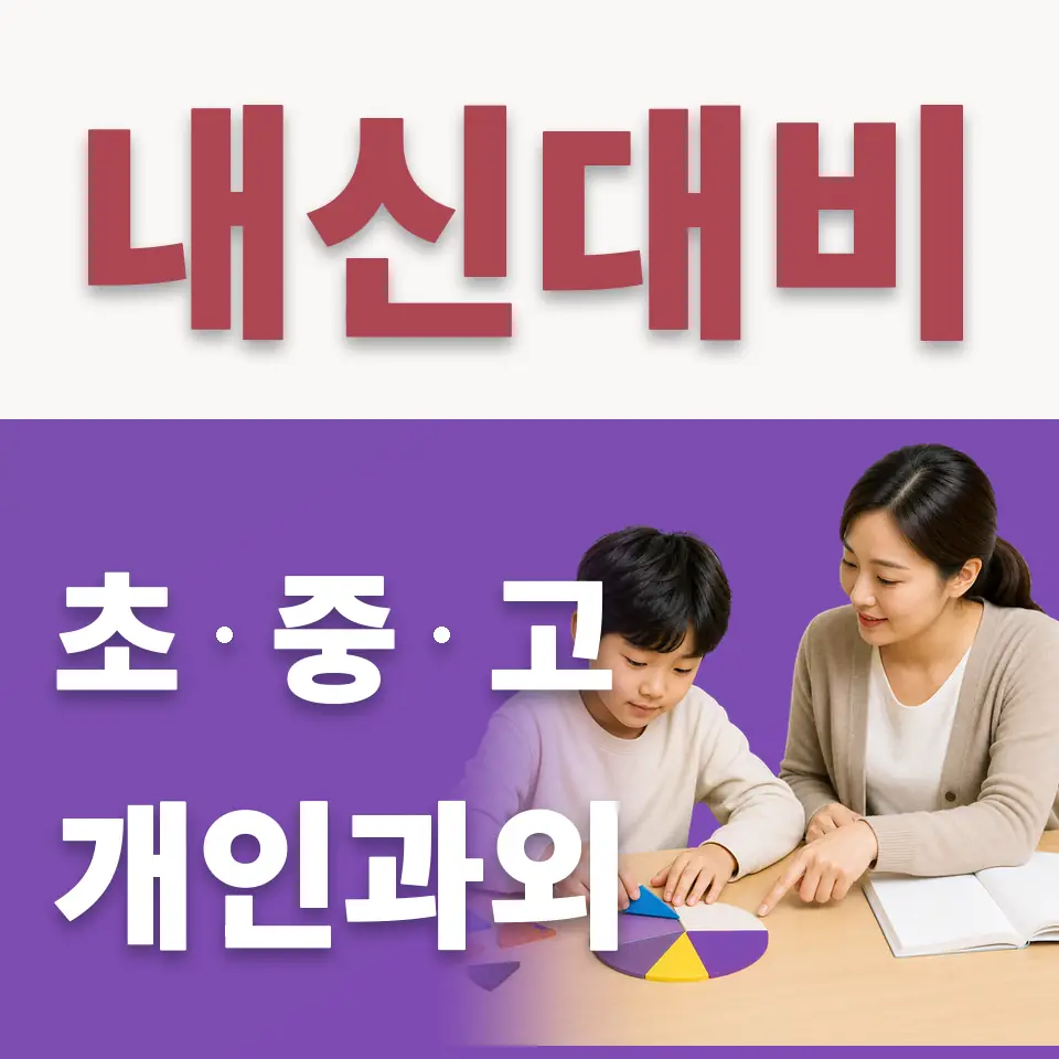 안암동4가 초등 수학과외 학습 안내