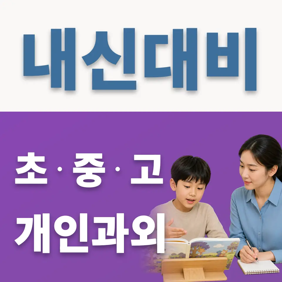 장위동 과학과외 학습 안내