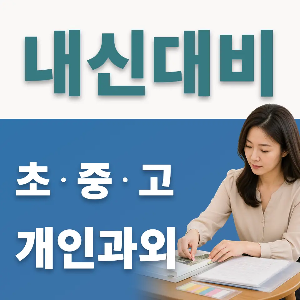 거여동 사회과외 학습 안내