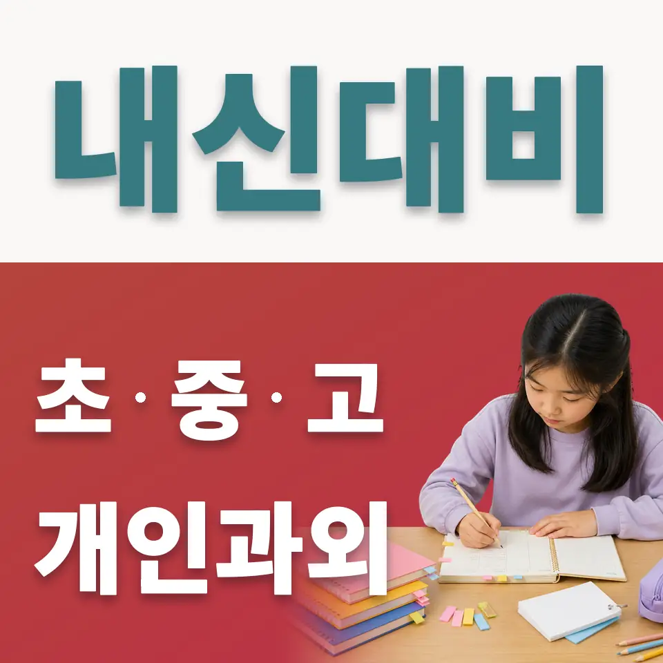 장지동 초등 사회과외 학습 안내