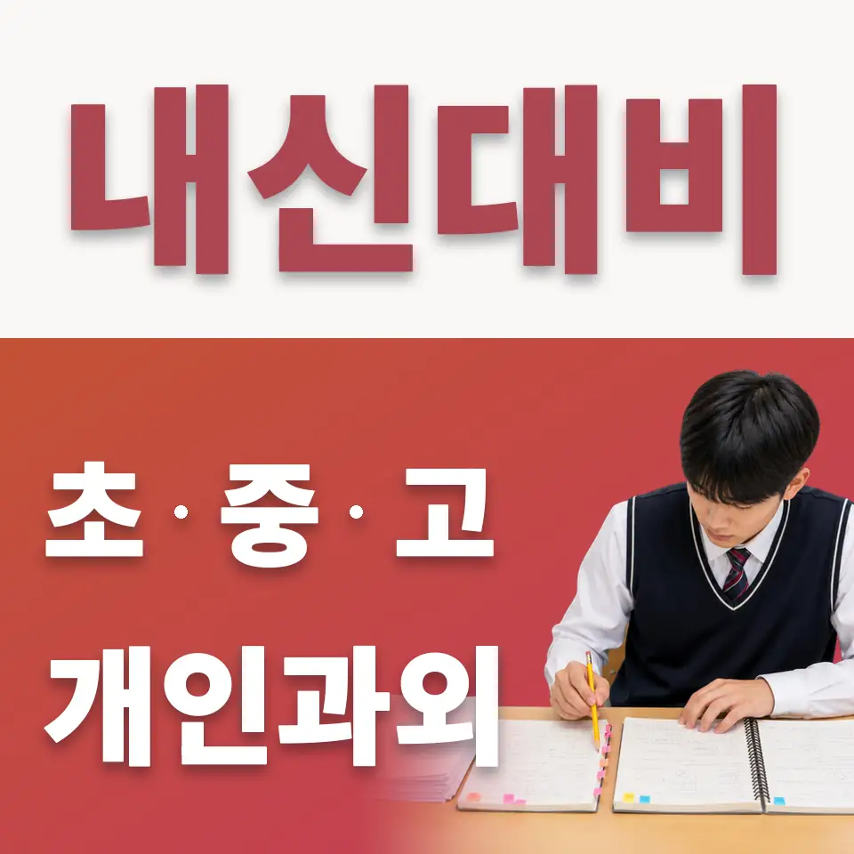 신천동 수학과외 학습 안내