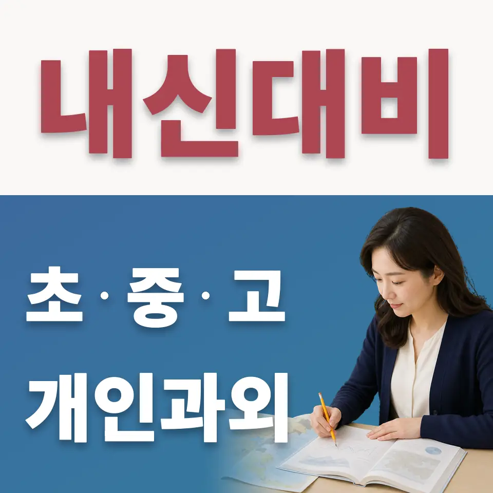 종암동 중학생 수학과외 학습 안내