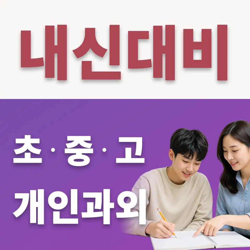 장위동 수학과외 학습 안내