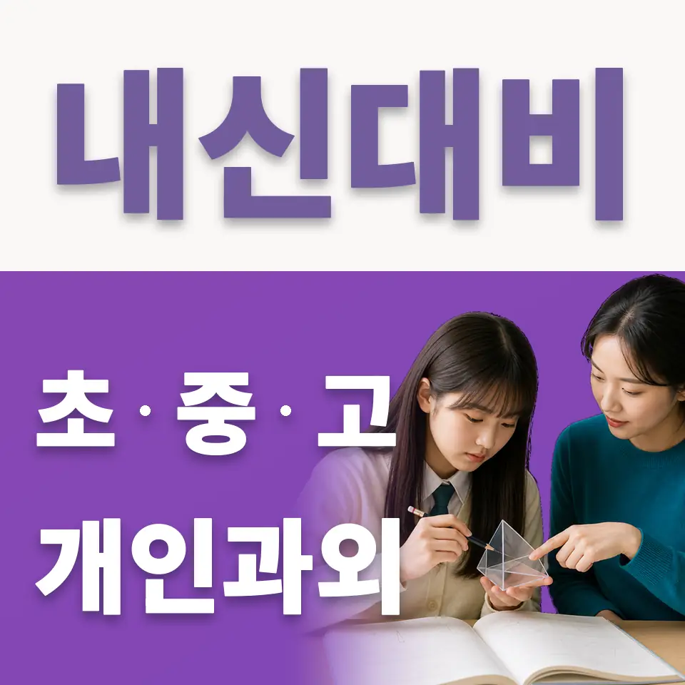 안암동5가 초등 국어과외 학습 안내