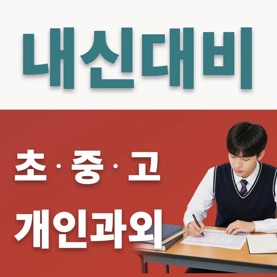 잠실동 고등 사회과외 학습 안내