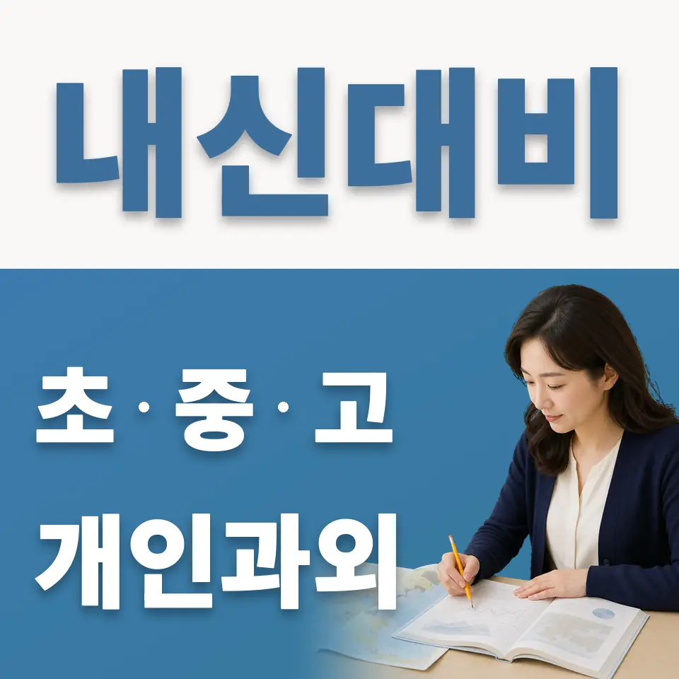 송파동 초등 과학과외 학습 안내