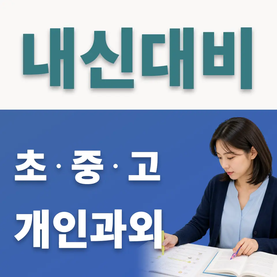 종암동 사회과외 학습 안내