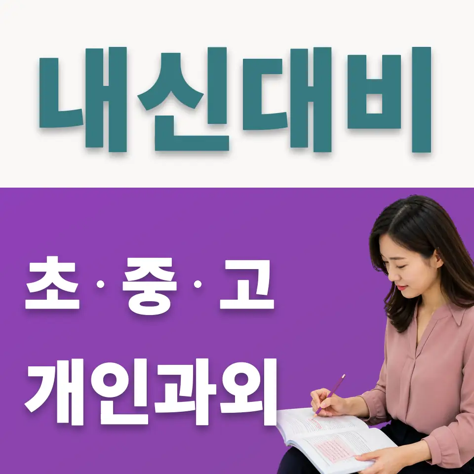 안암동4가 사회과외 학습 안내
