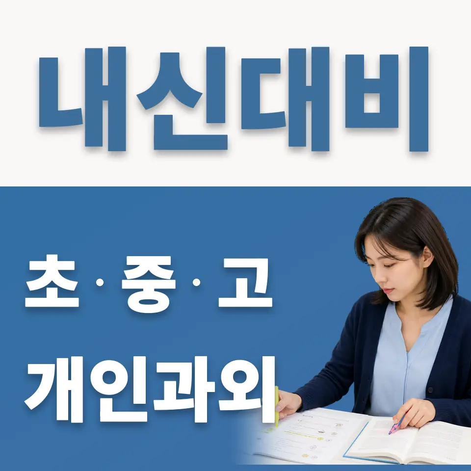 가락동 중학생 영어과외 학습 안내