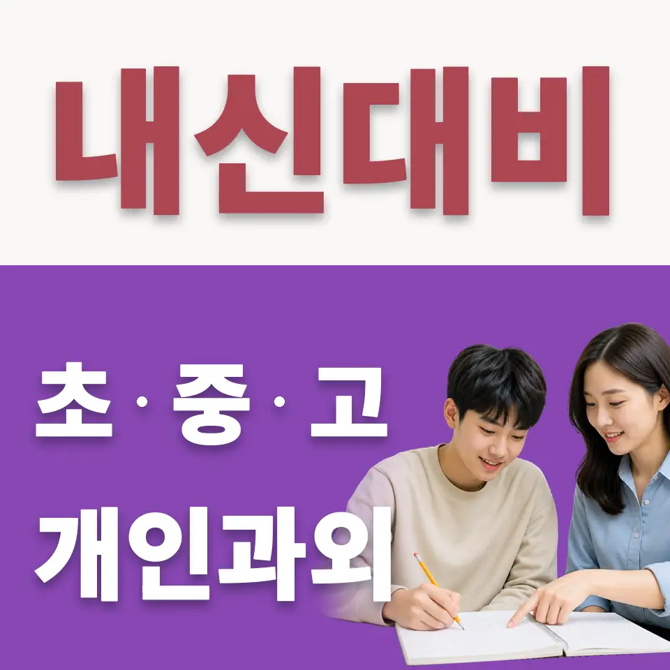 신월동 고등 수학과외 학습 안내