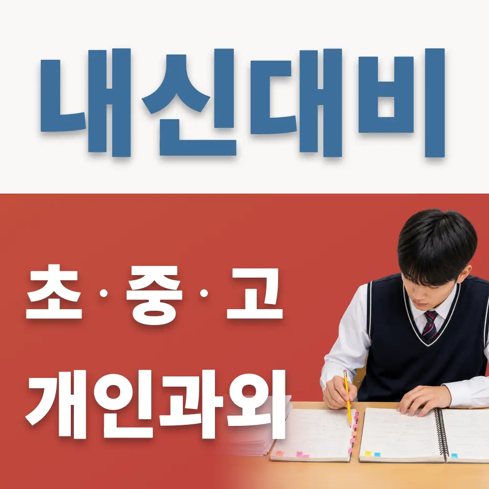 신월동 고등 과외 학습 안내