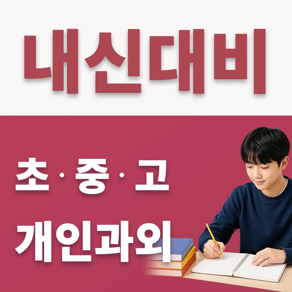 송파동 중학생 수학과외 학습 안내