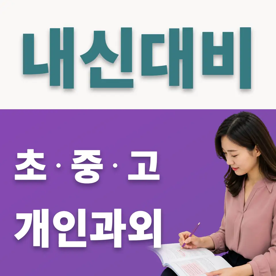 당산동5가 중학생 사회과외 학습 안내