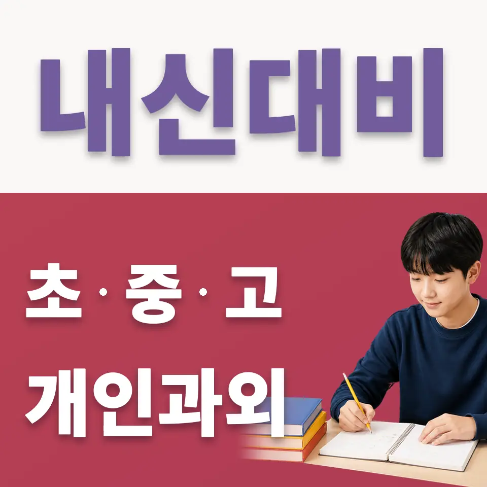 양천구 신정동 국어과외 학습 안내