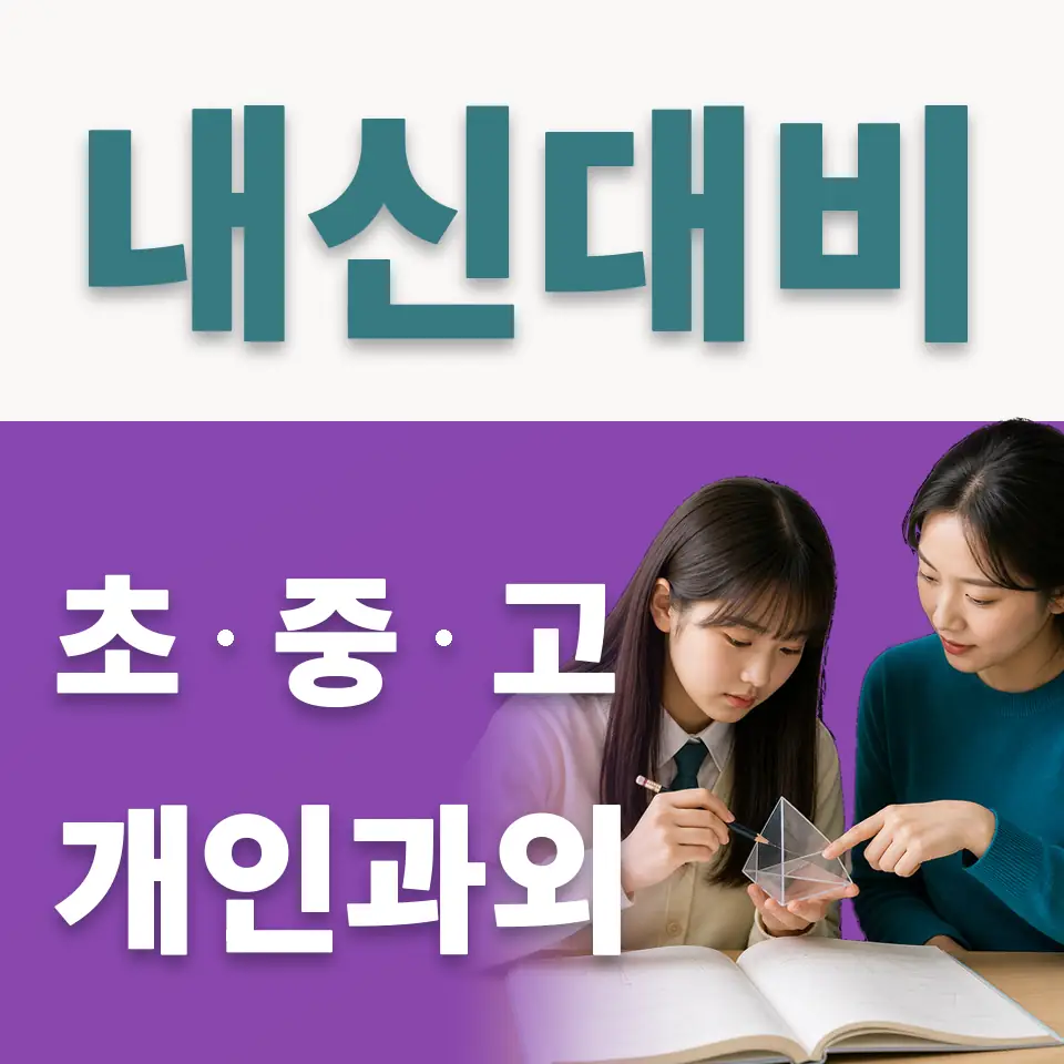 대림동 중학생 사회과외 학습 안내