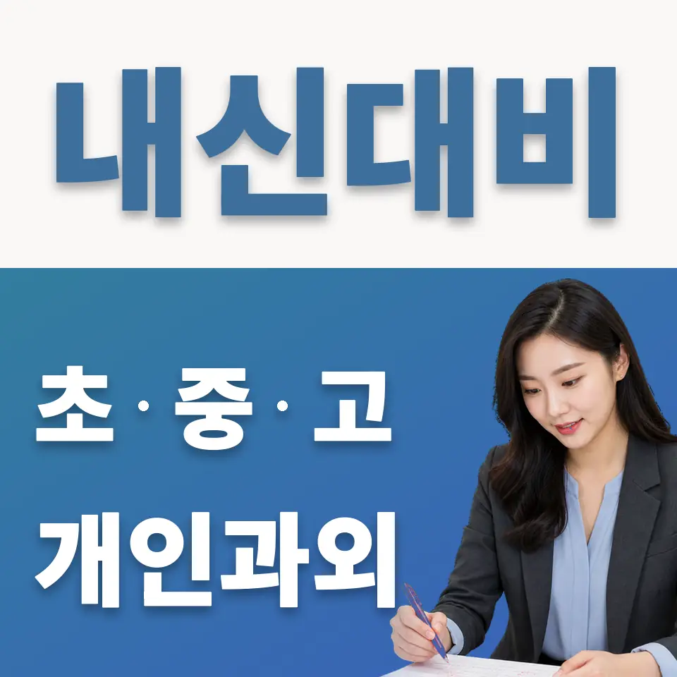 당산동1가 초등 과학과외 학습 안내