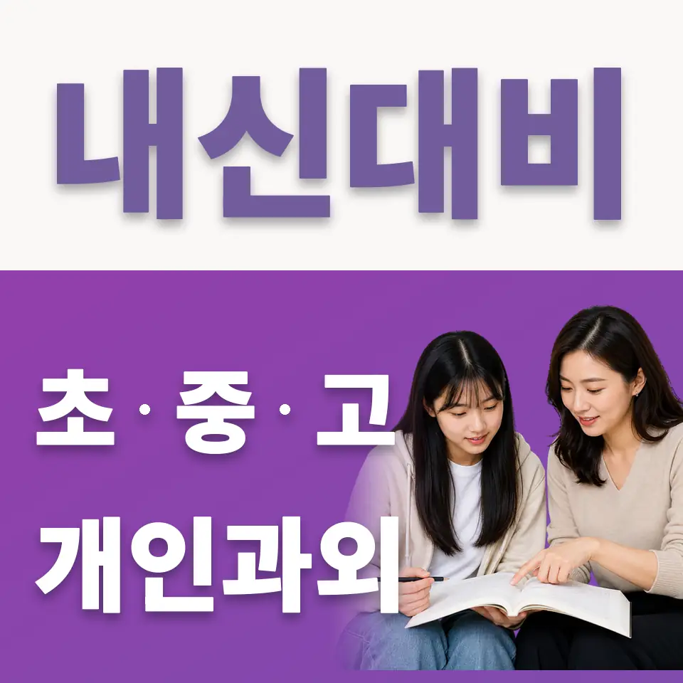 양평동 고등 국어과외 학습 안내