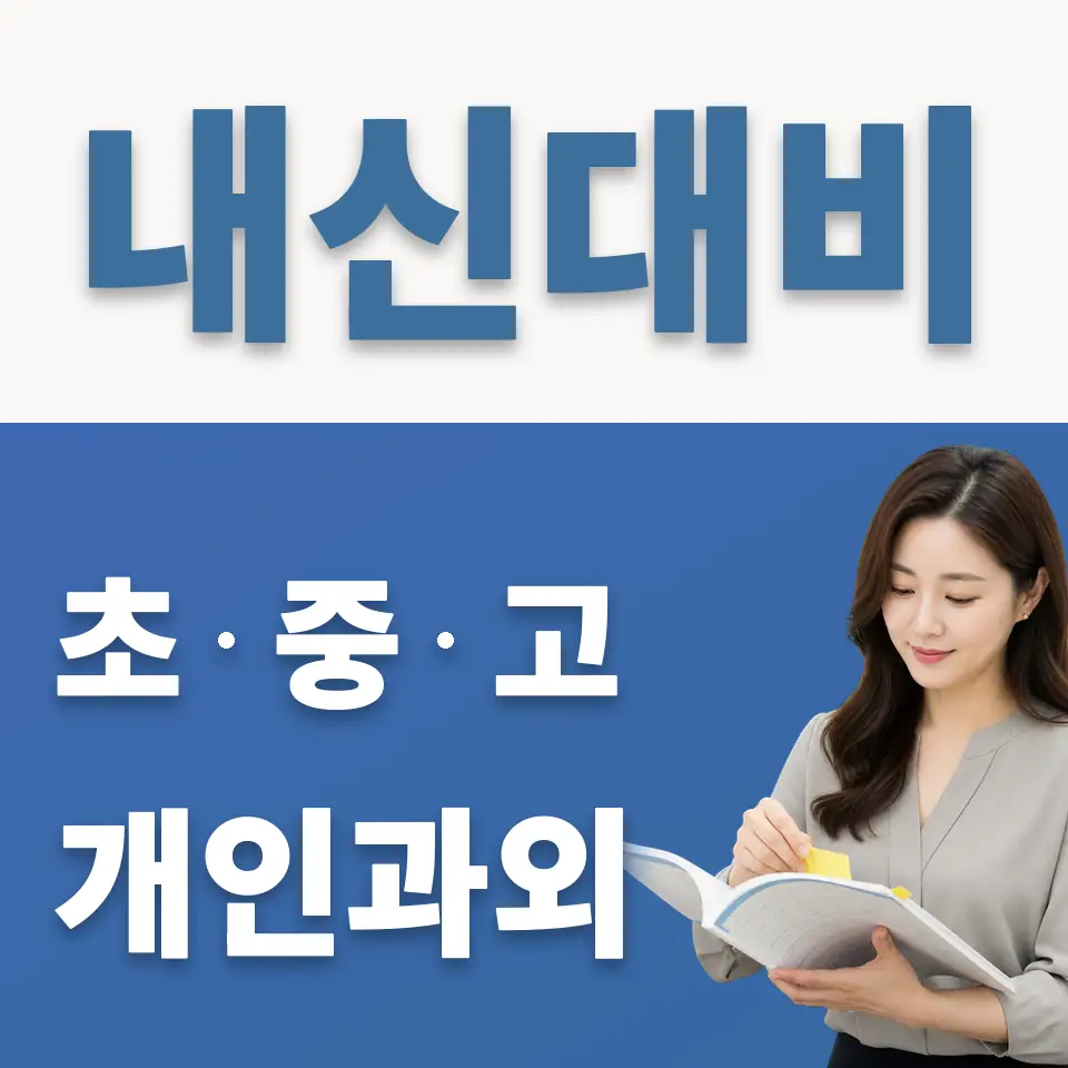 양평동 고등 과외 학습 안내