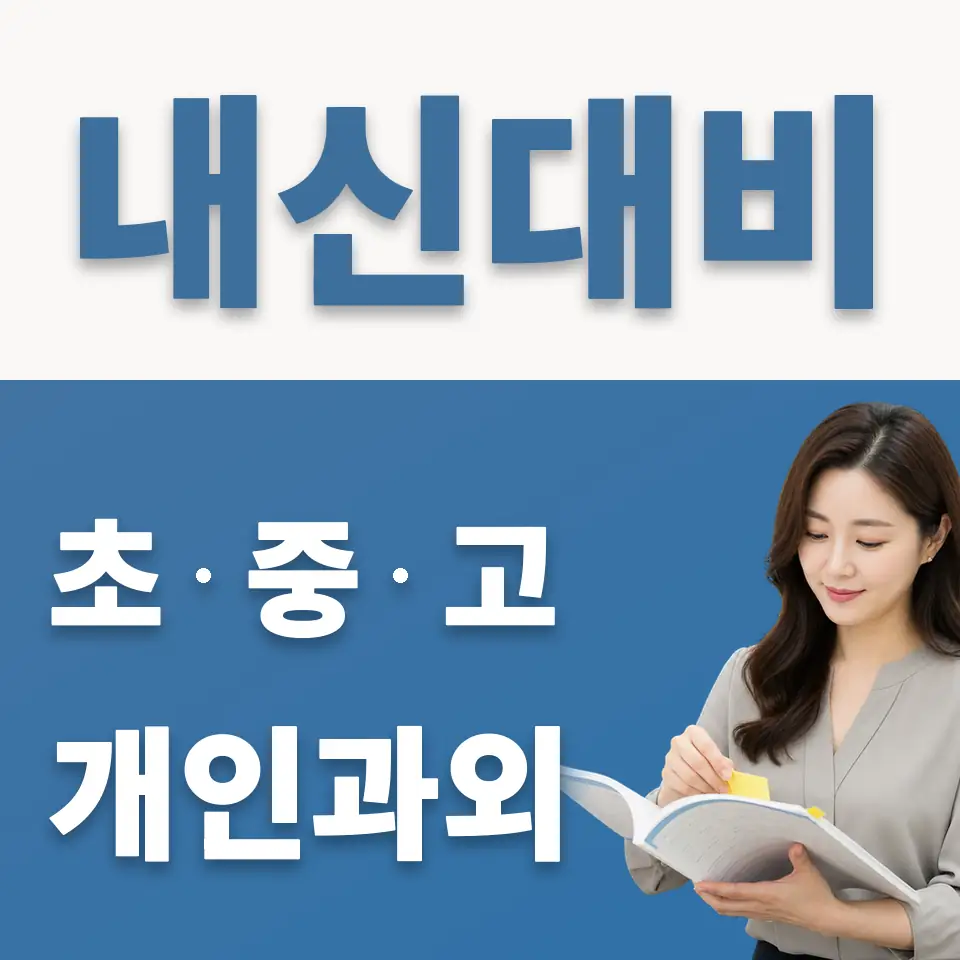 신길동 중학생 영어과외 학습 안내