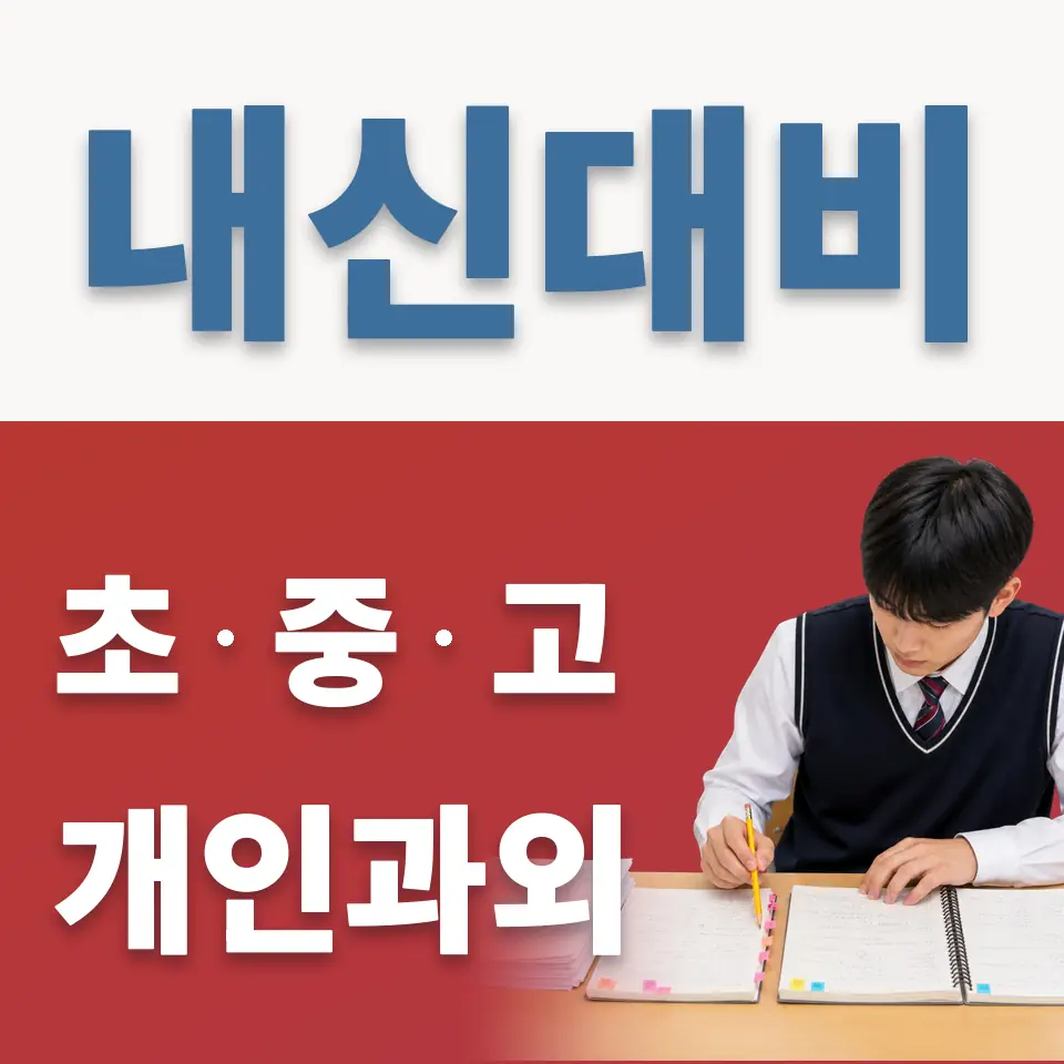 양평동2가 고등 영어과외 학습 안내