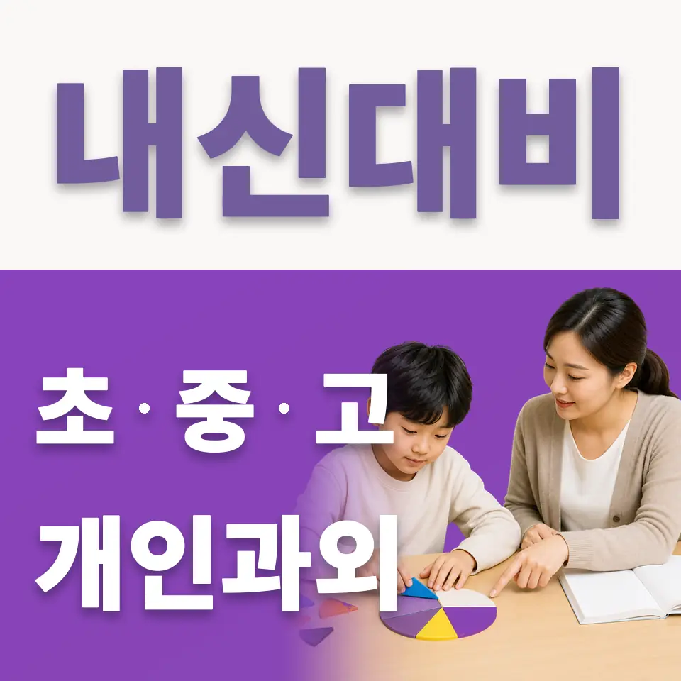 당산동5가 초등 국어과외 학습 안내