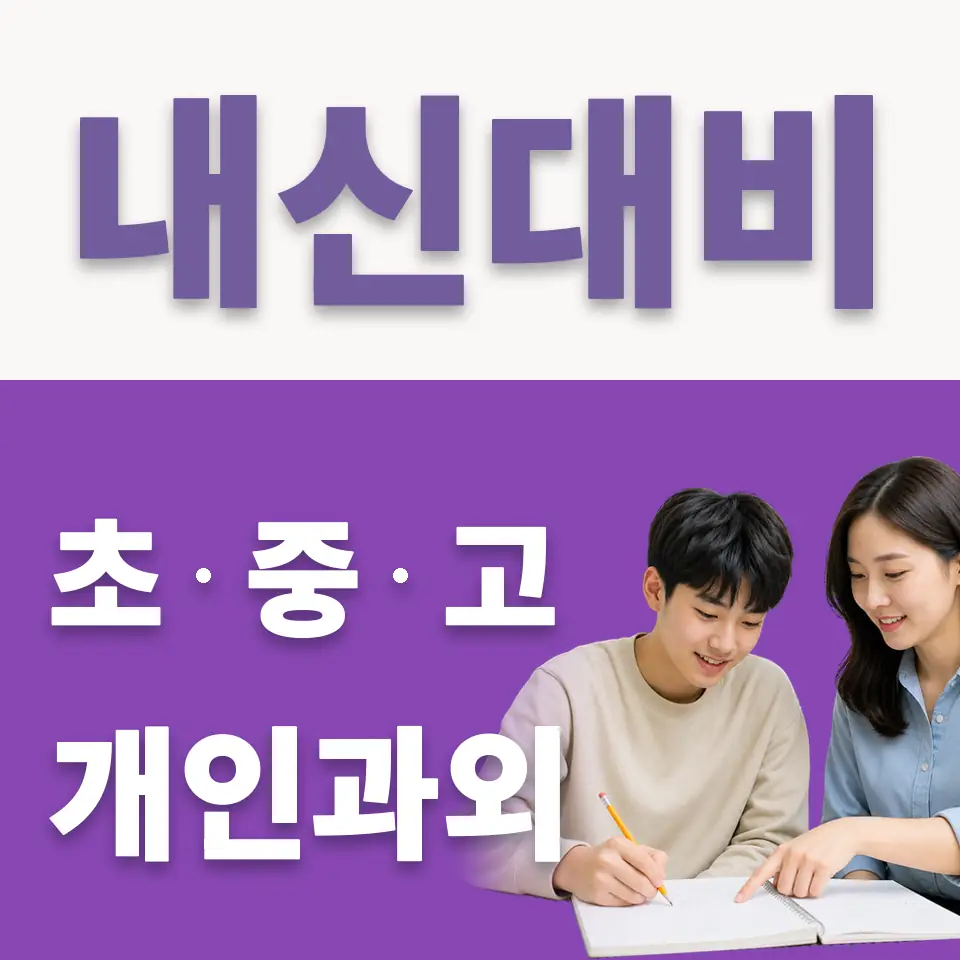 양천구 신정동 고등 국어과외 학습 안내