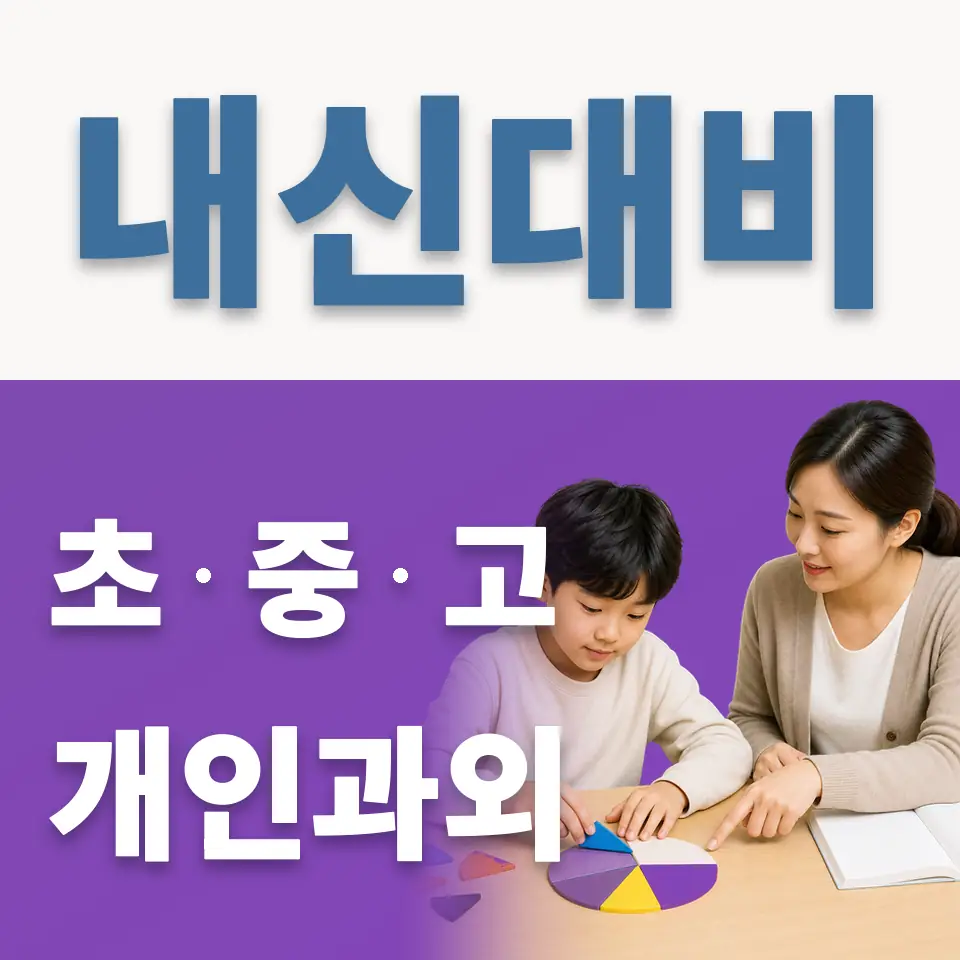 양평동2가 초등 과학과외 학습 안내