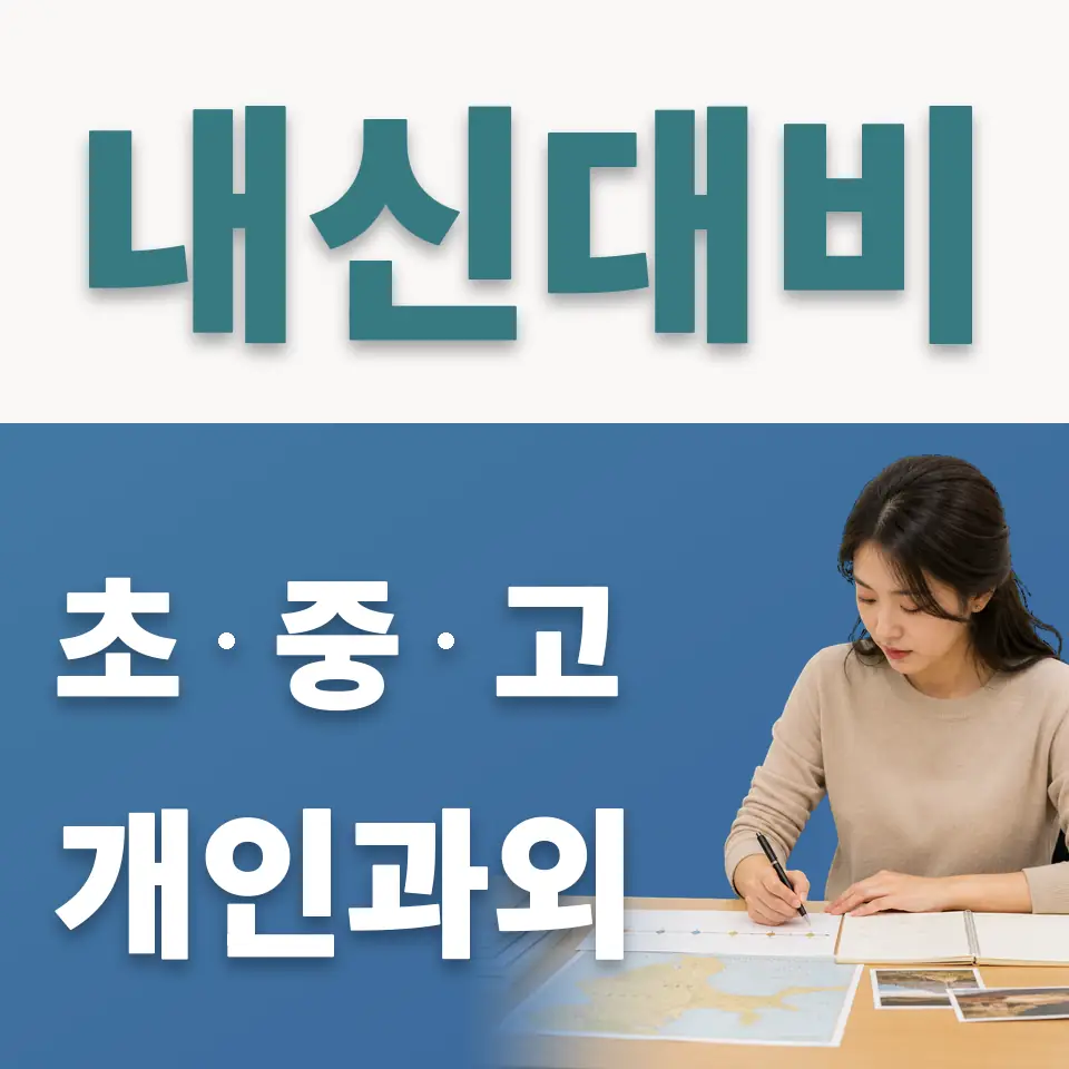 신길동 초등 사회과외 학습 안내
