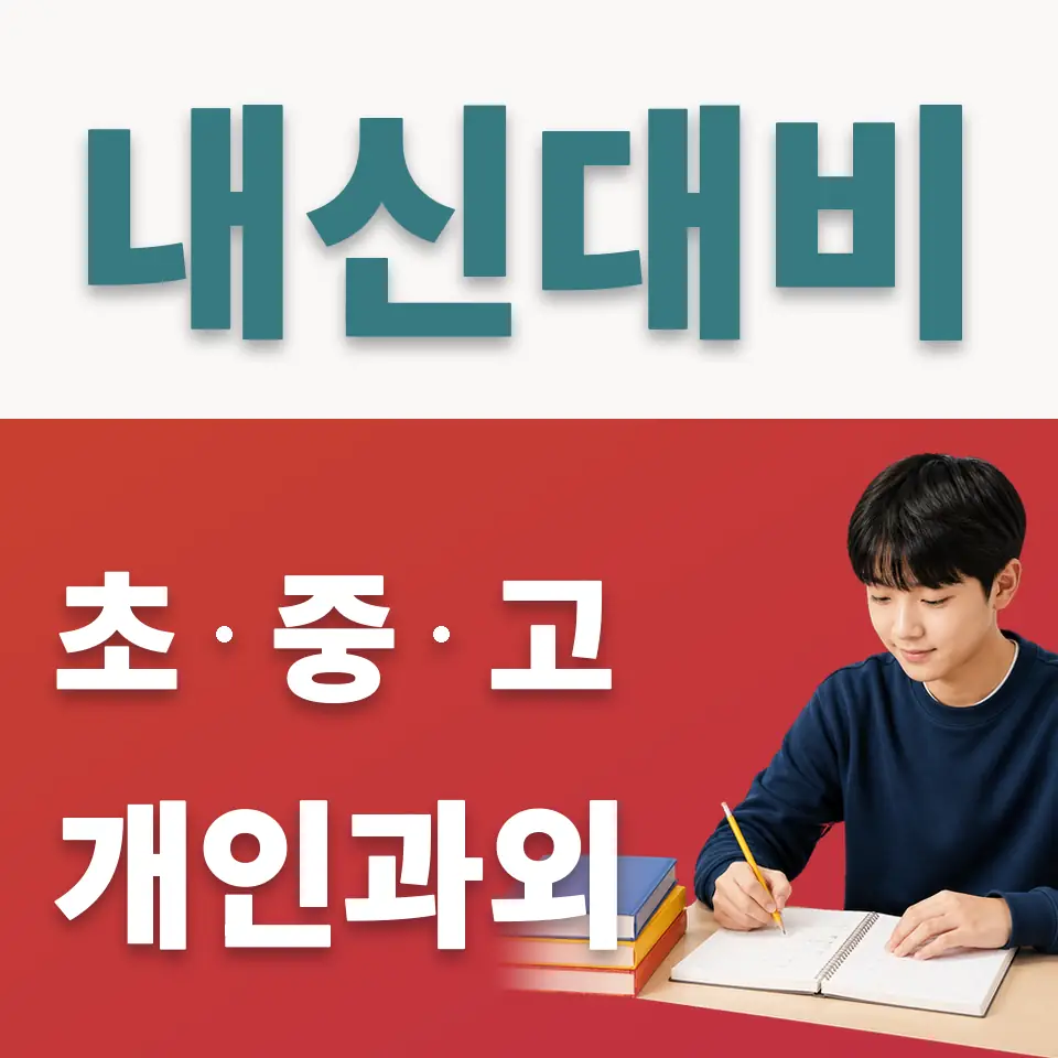 신길동 중학생 사회과외 학습 안내
