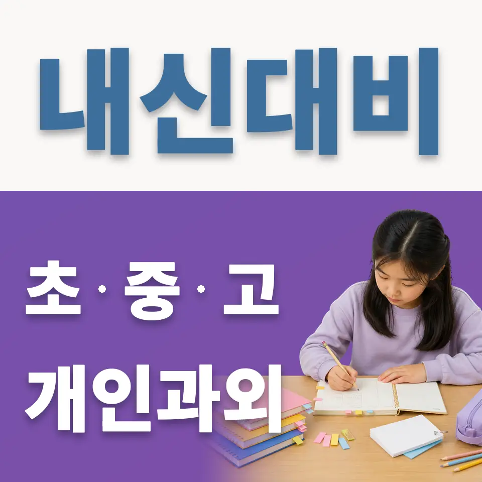 당산동3가 초등 과학과외 학습 안내