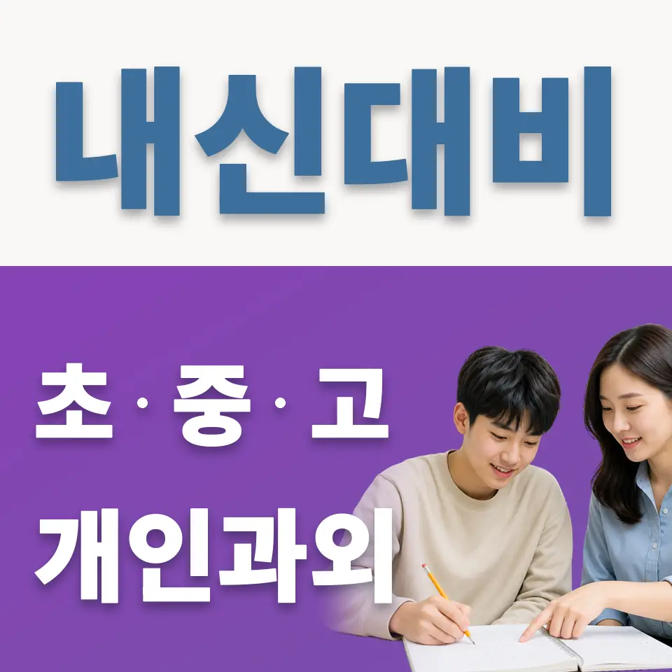 당산동5가 과학과외 학습 안내