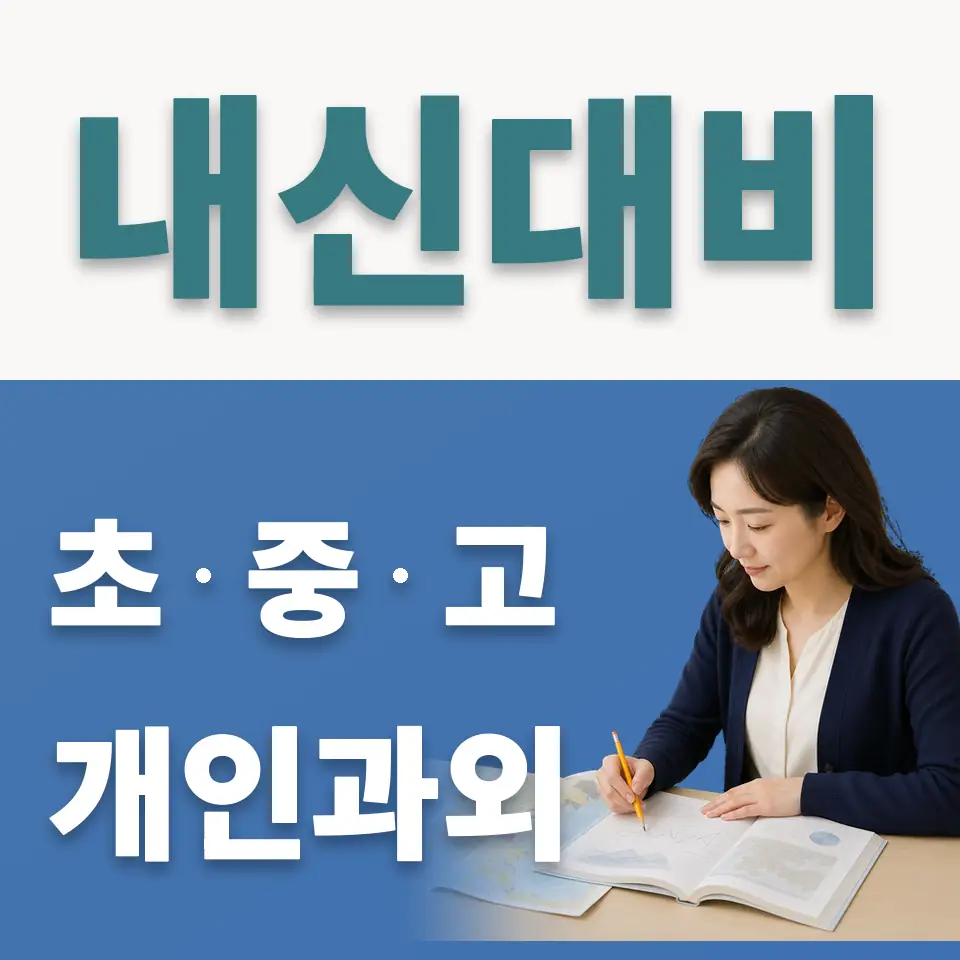 영등포동7가 고등 사회과외 학습 안내
