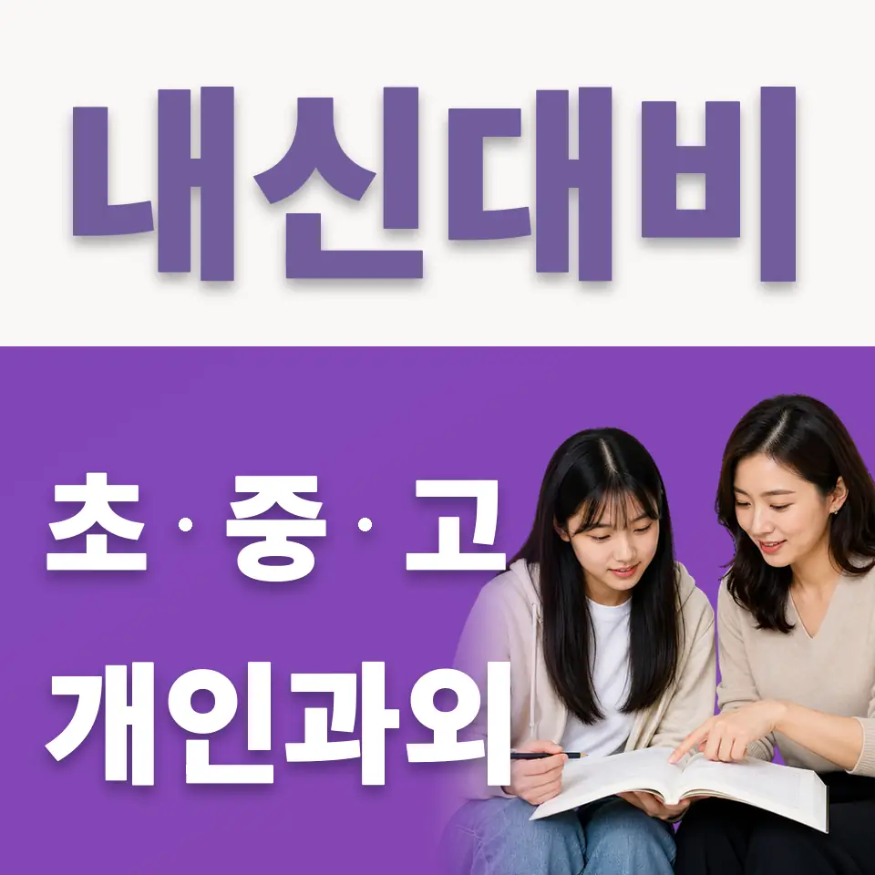 도원동 고등 국어과외 학습 안내