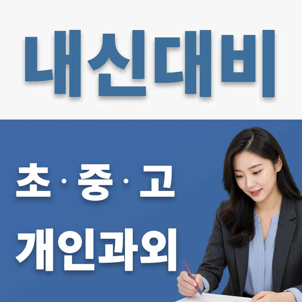 영등포동7가 고등 영어과외 학습 안내