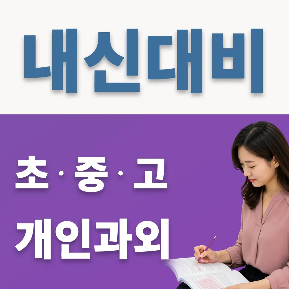 영등포동8가 중학생 과외 학습 안내