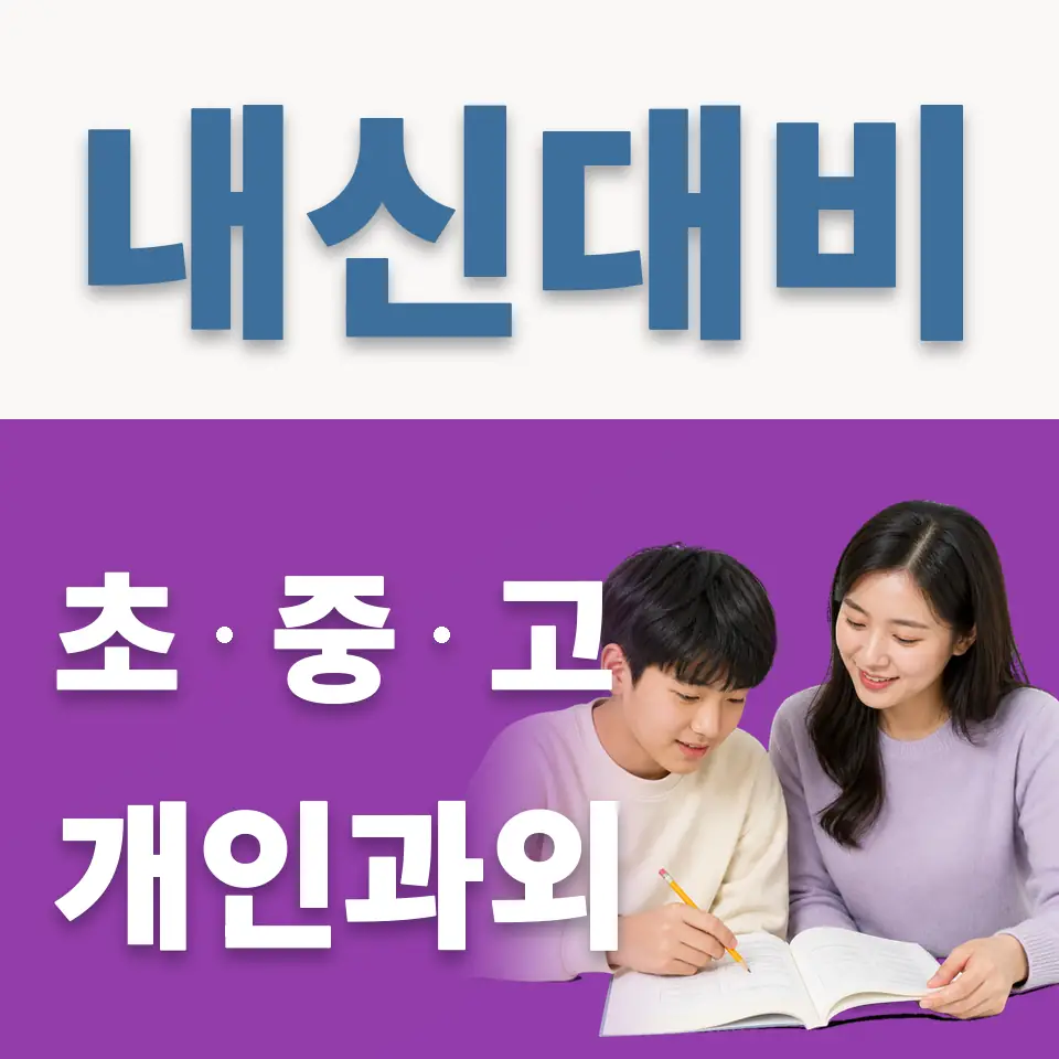 여의도동 중학생 과학과외 학습 안내