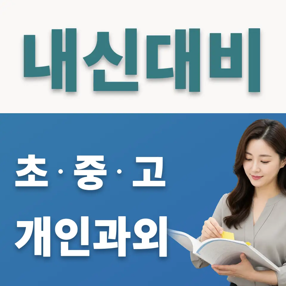 영등포동 중학생 사회과외 학습 안내