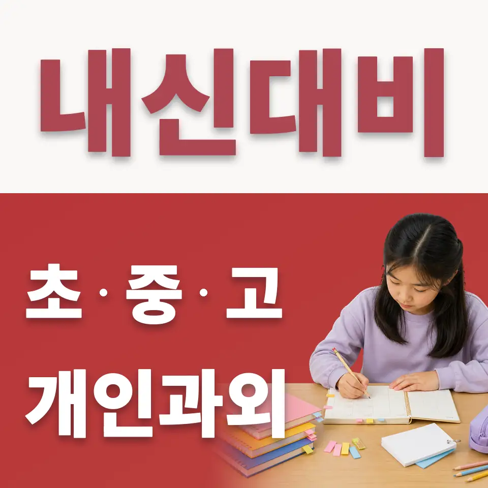 영등포동 초등 수학과외 학습 안내