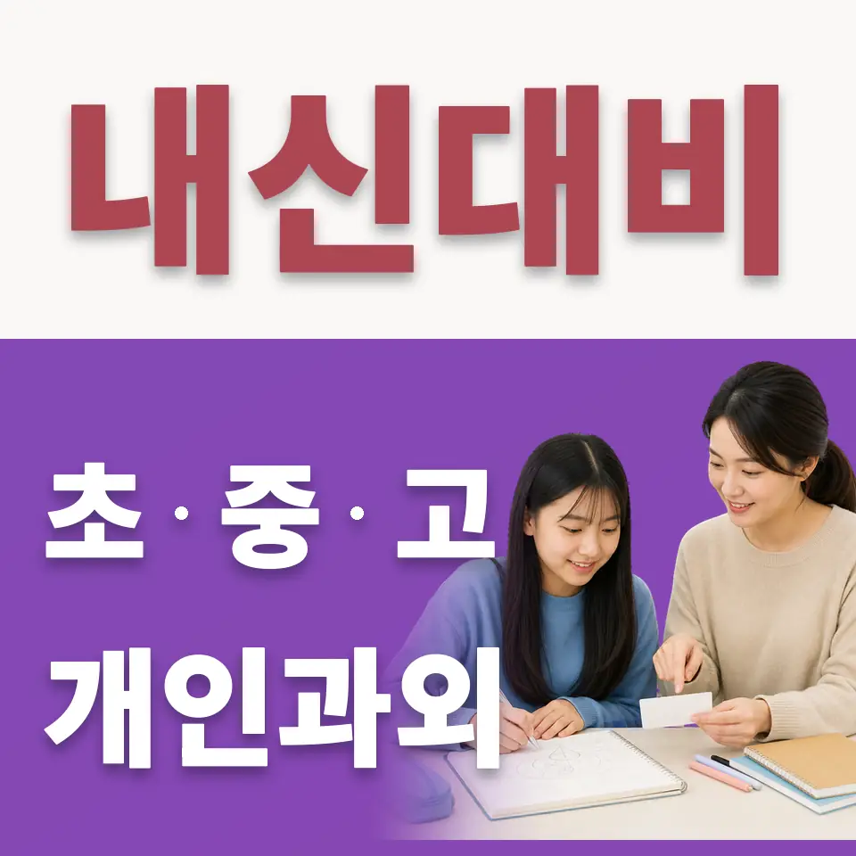 영등포동1가 중학생 수학과외 학습 안내