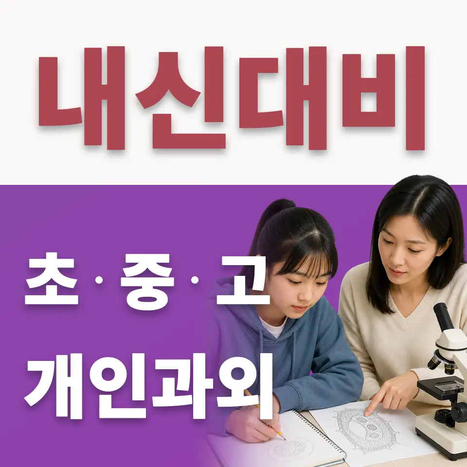 영등포동5가 고등 수학과외 학습 안내