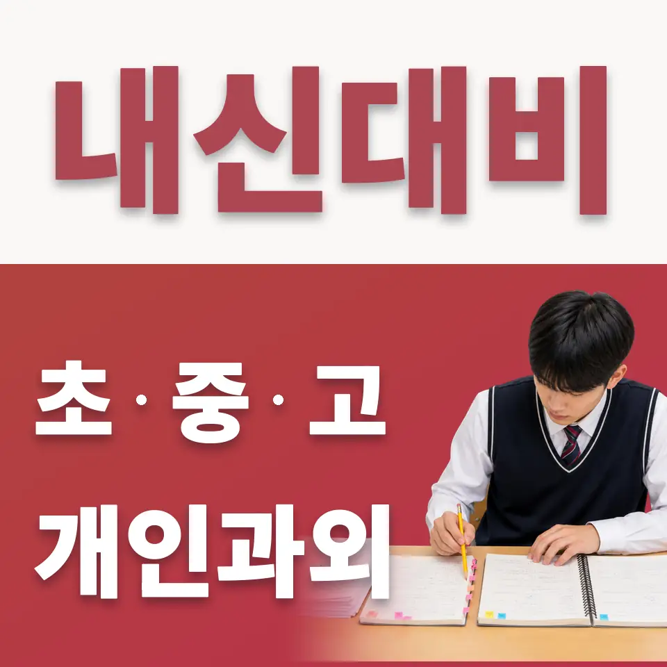 영등포동 중학생 수학과외 학습 안내