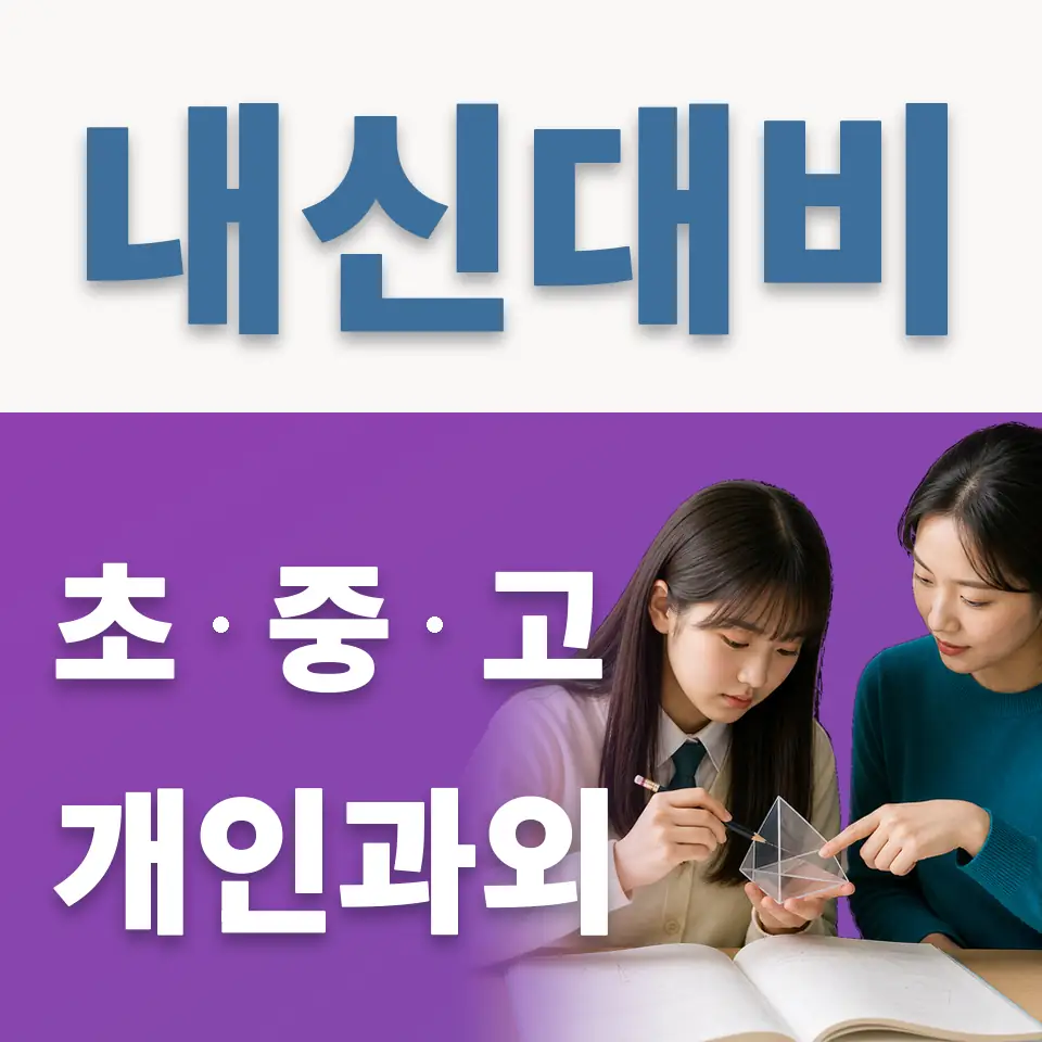 동빙고동 중학생 과학과외 학습 안내
