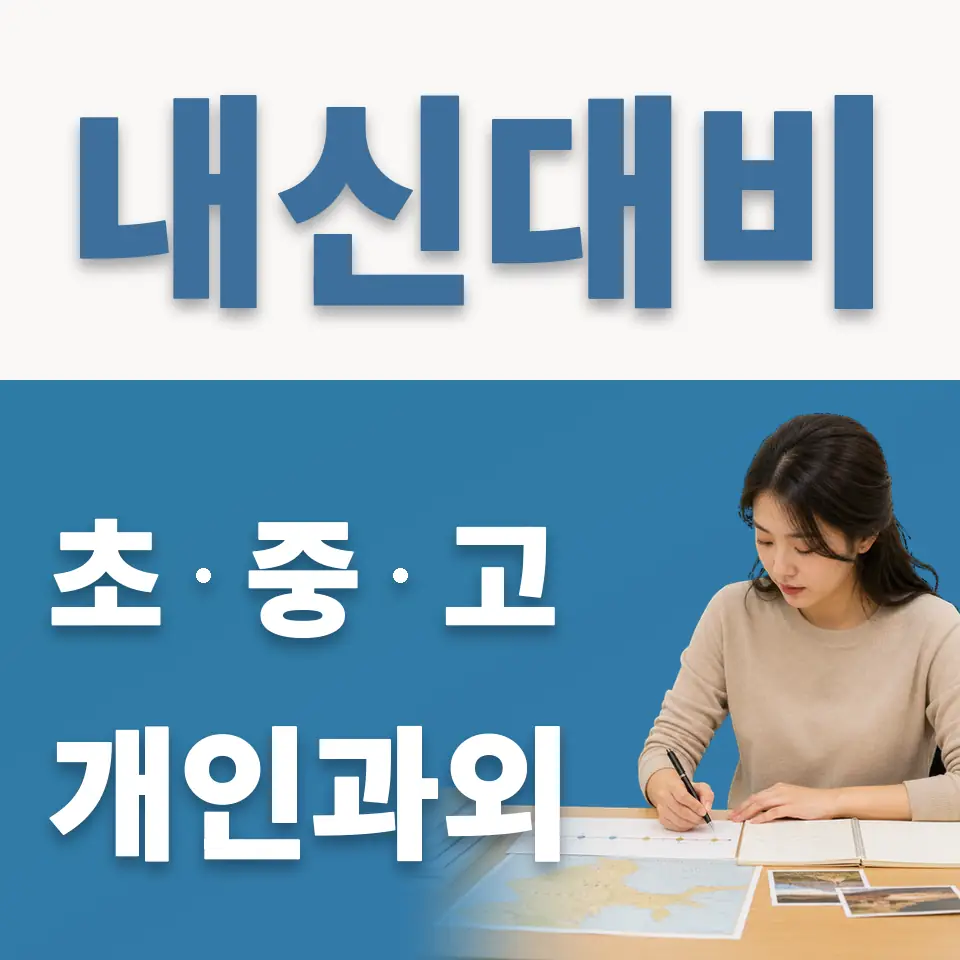 영등포동 중학생 영어과외 학습 안내